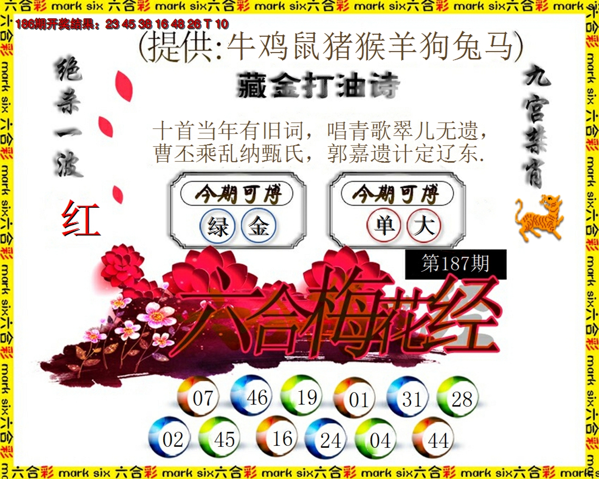 新澳彩187期:六合梅花经