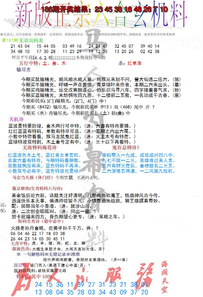 新澳彩187期:正宗六合玄机料