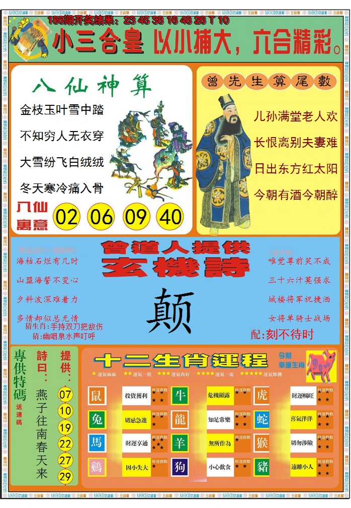 新澳彩187期:小三合皇B