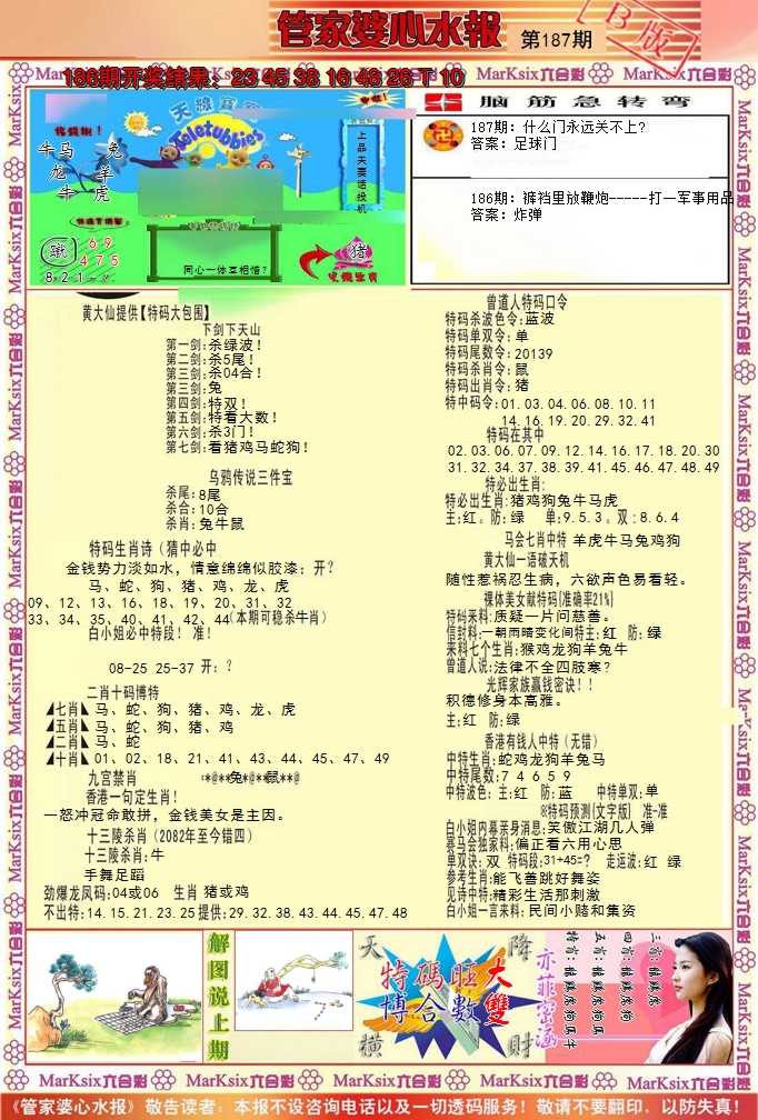 新澳彩187期:管家婆心水报B