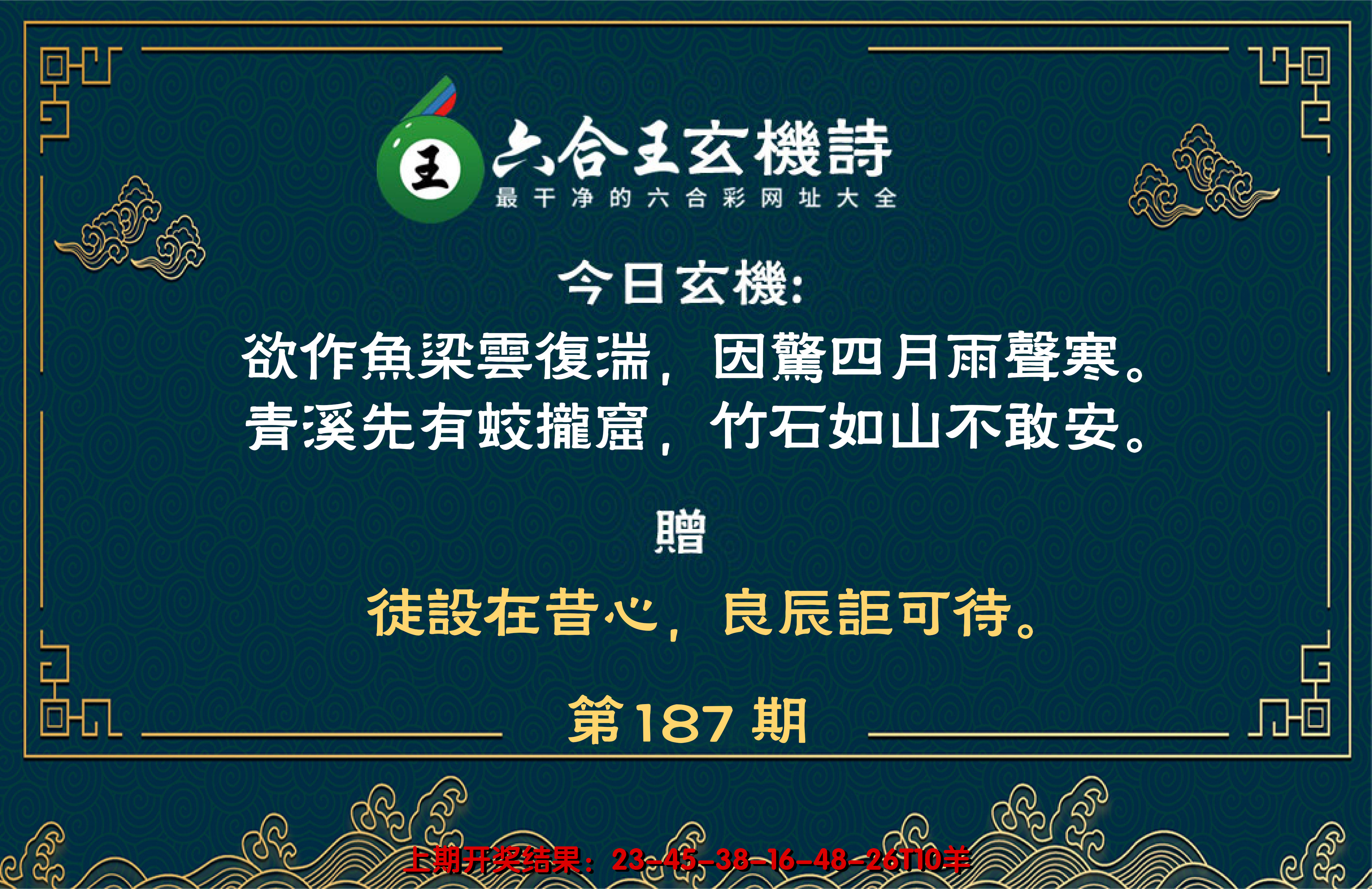 新澳彩187期:六合王玄机诗