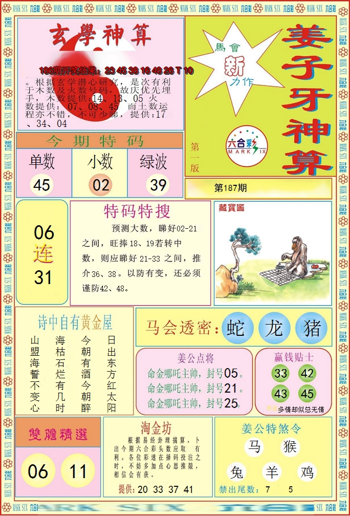 新澳彩187期:姜子牙神算A