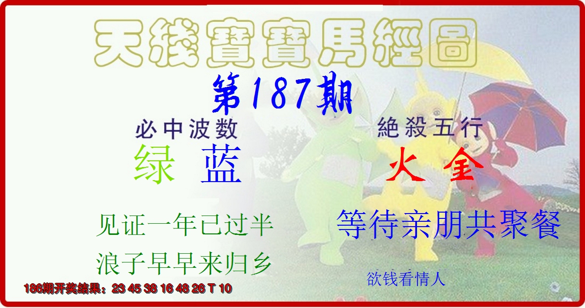 新澳彩187期:天线宝宝马经图