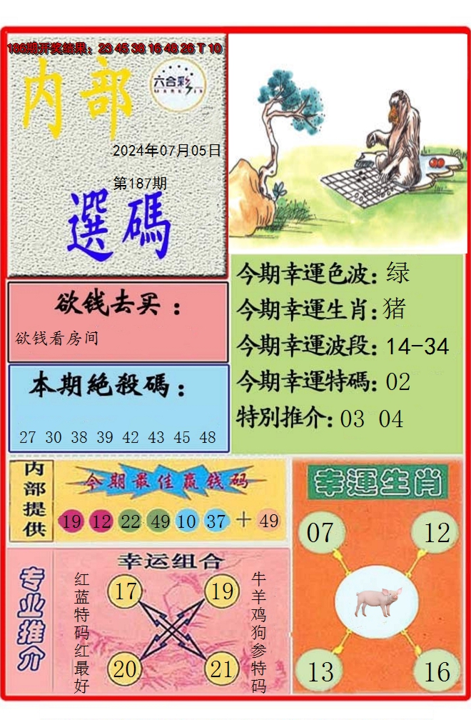 新澳彩187期:马会内部选码