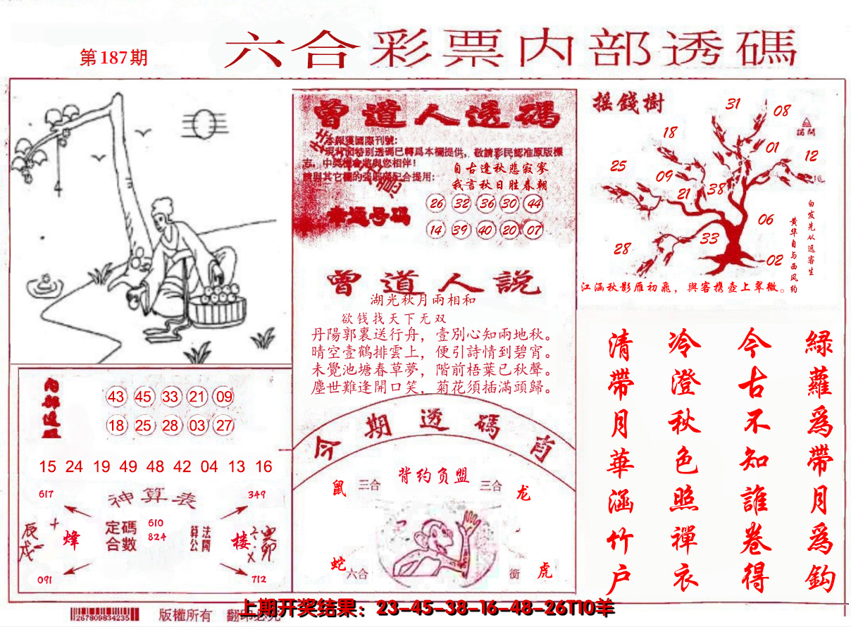 新澳彩187期:内部透码(信封)