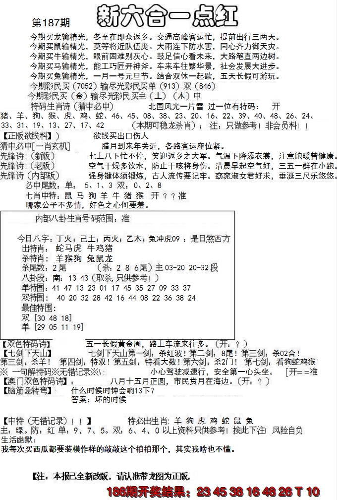 新澳彩187期:六合一点红A