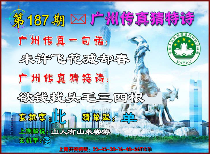 新澳彩187期:广州传真猜特诗2