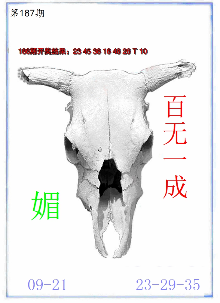 新澳彩187期:牛派牛头报