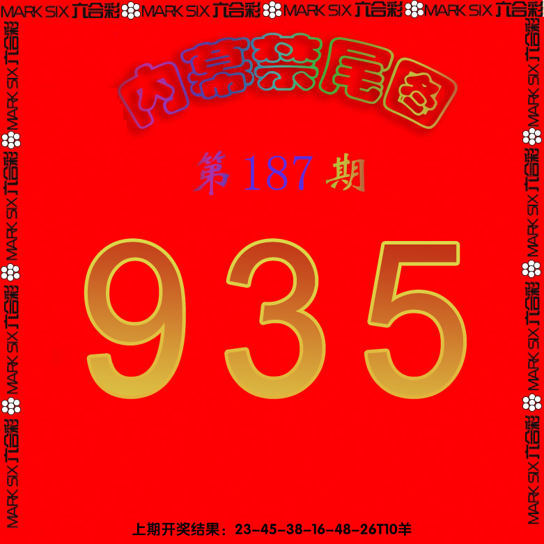 新澳彩187期:生财有道杀三尾