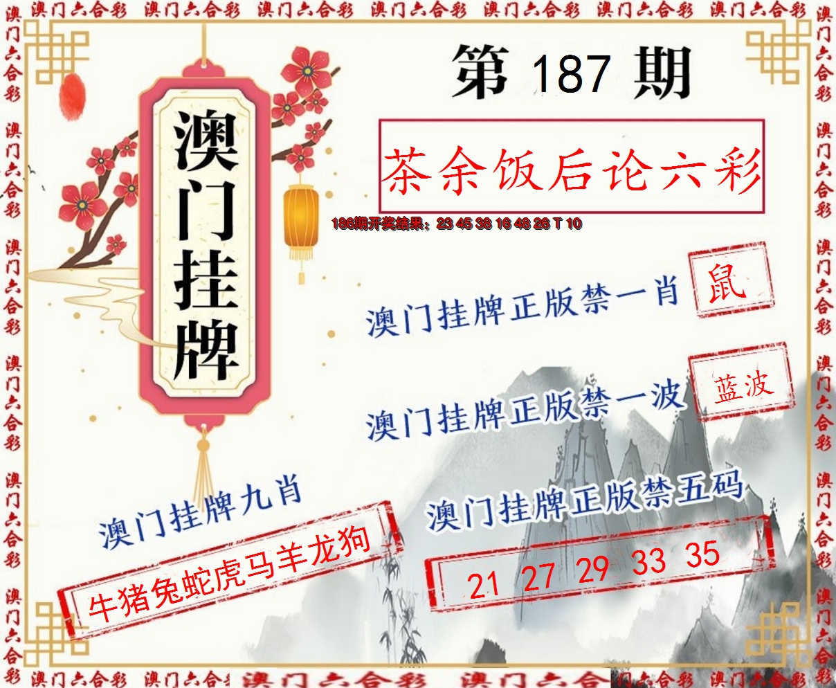 新澳彩187期:挂牌图