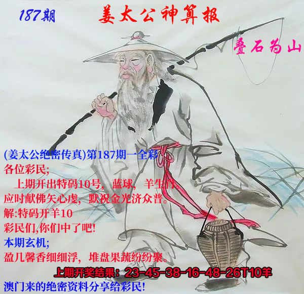 新澳彩187期:姜太公神算报