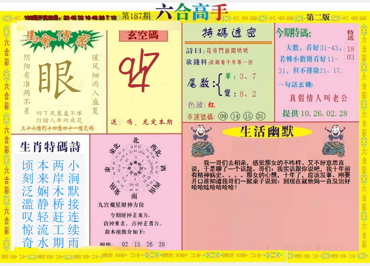 新澳彩187期:六合高手B