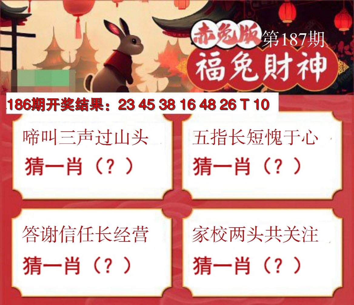 新澳彩187期:福兔财神