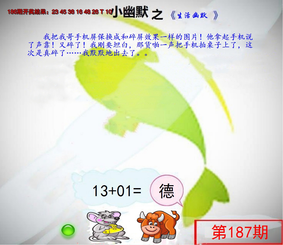 新澳彩187期:幽默玄机