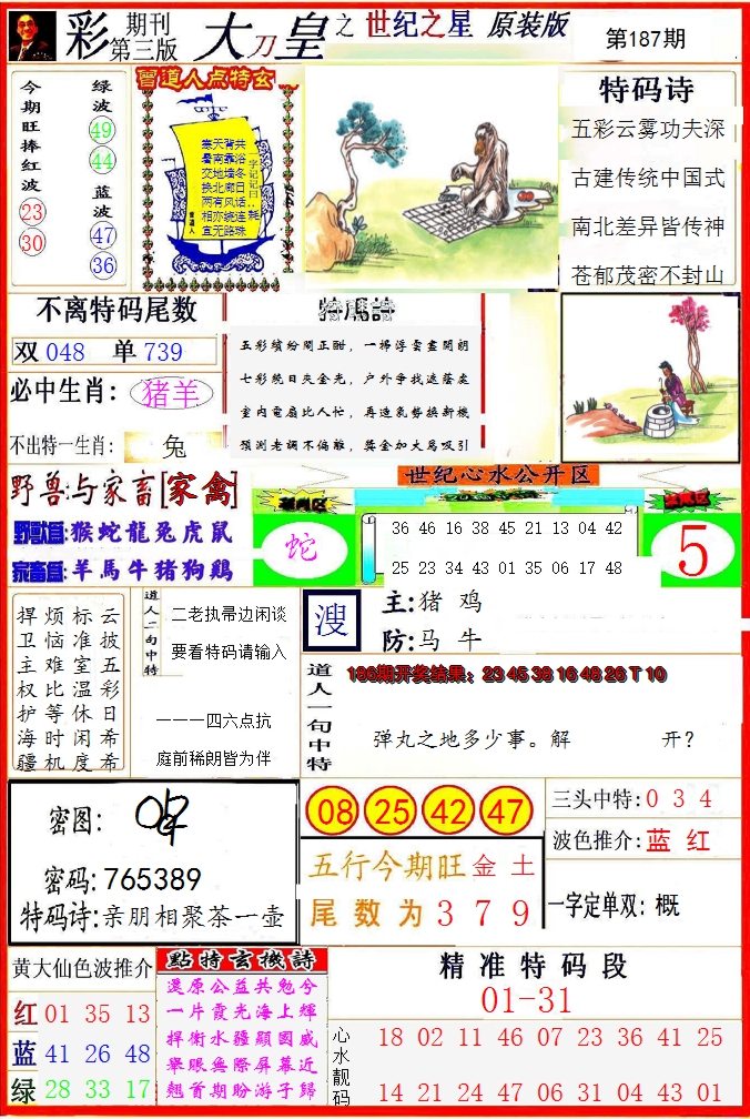 新澳彩187期:大刀皇之(世纪之星)