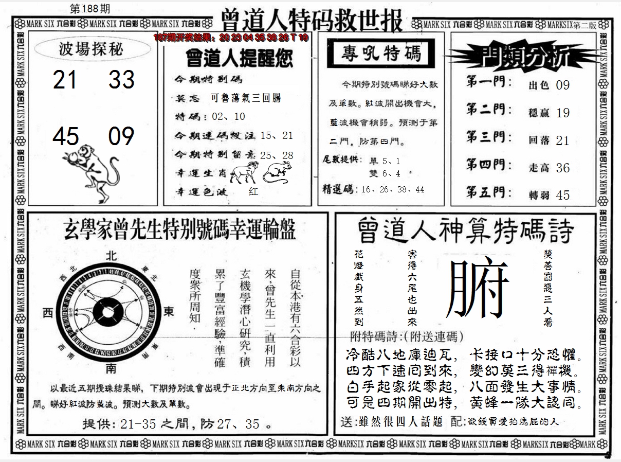 新澳彩188期:曾道人特码救世B