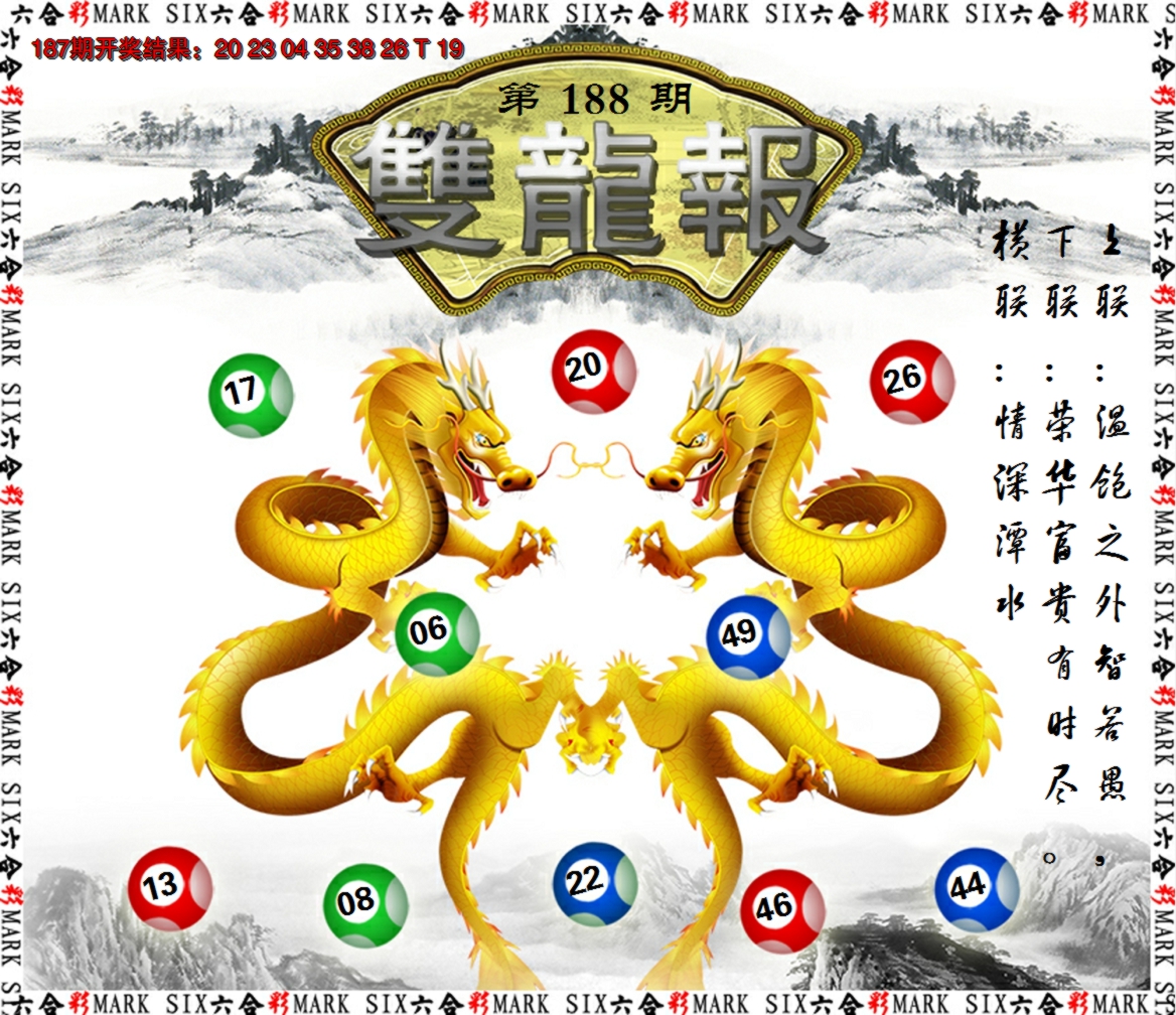 新澳彩188期:双龙报