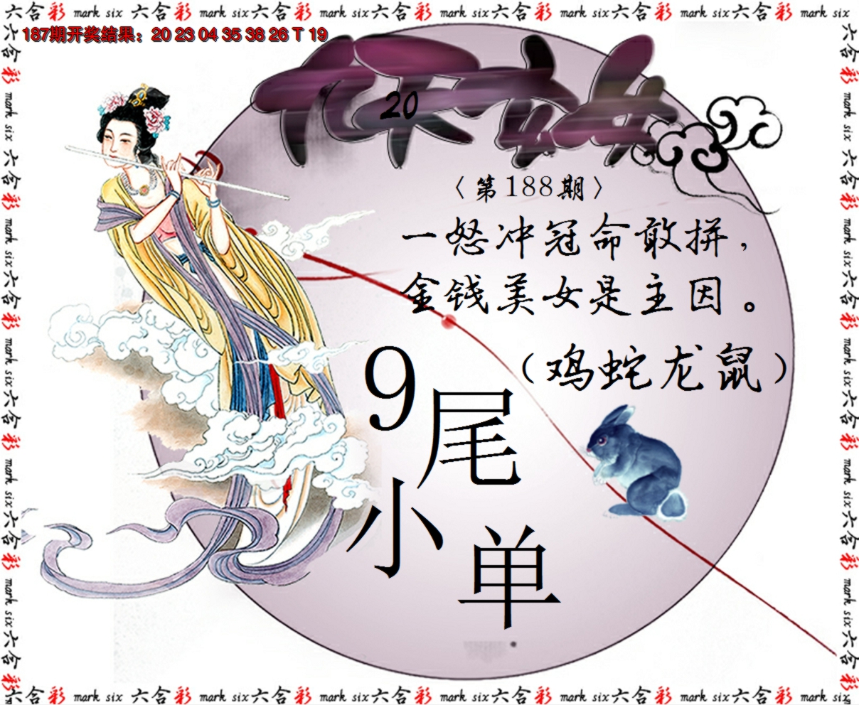 新澳彩188期:九天玄女