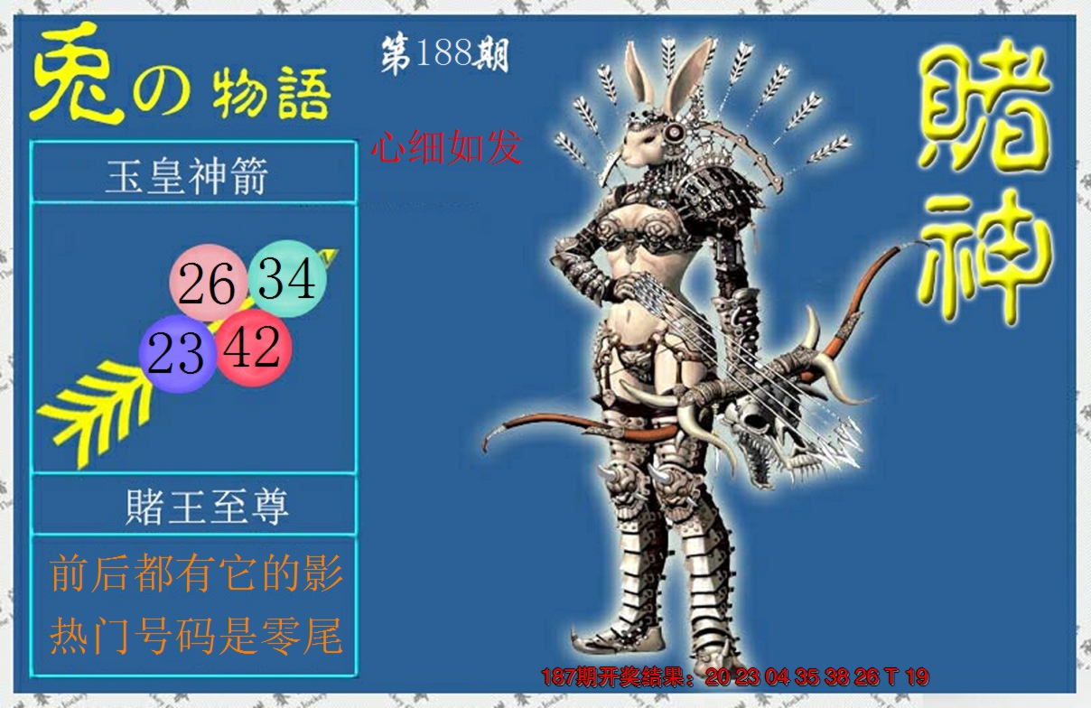 新澳彩188期:赌神兔报