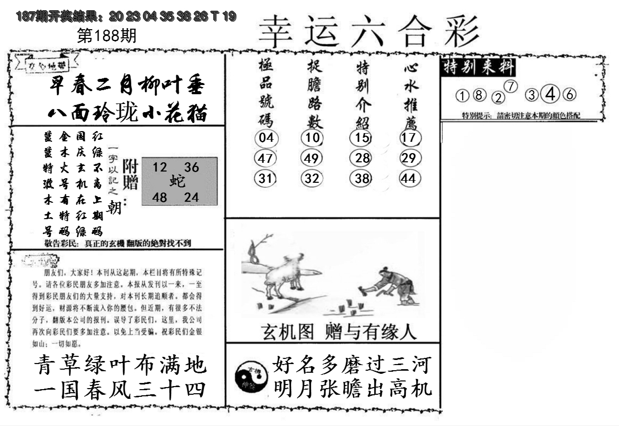 新澳彩188期:幸运六合彩