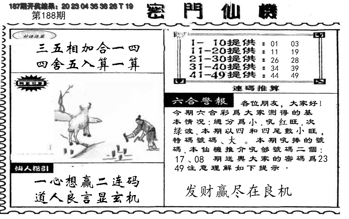 新澳彩188期:新密门仙机