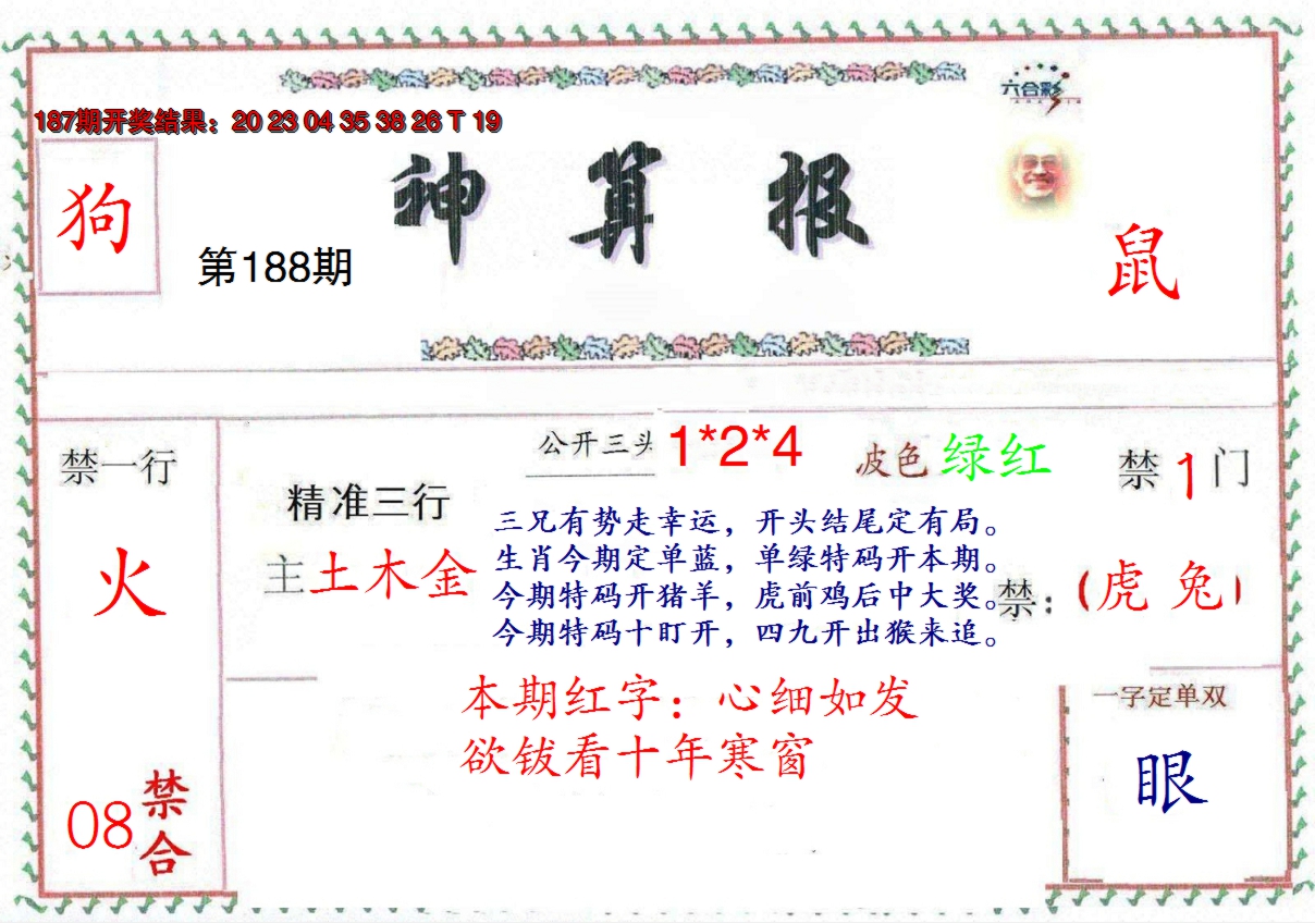 新澳彩188期:澳门神算报