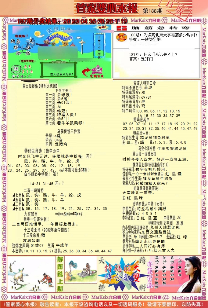 新澳彩188期:管家婆心水报B