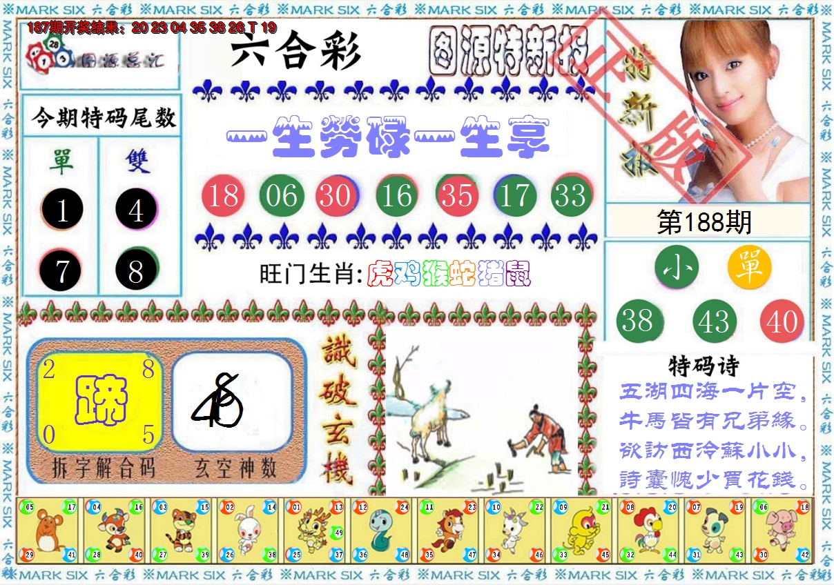 新澳彩188期:特新报