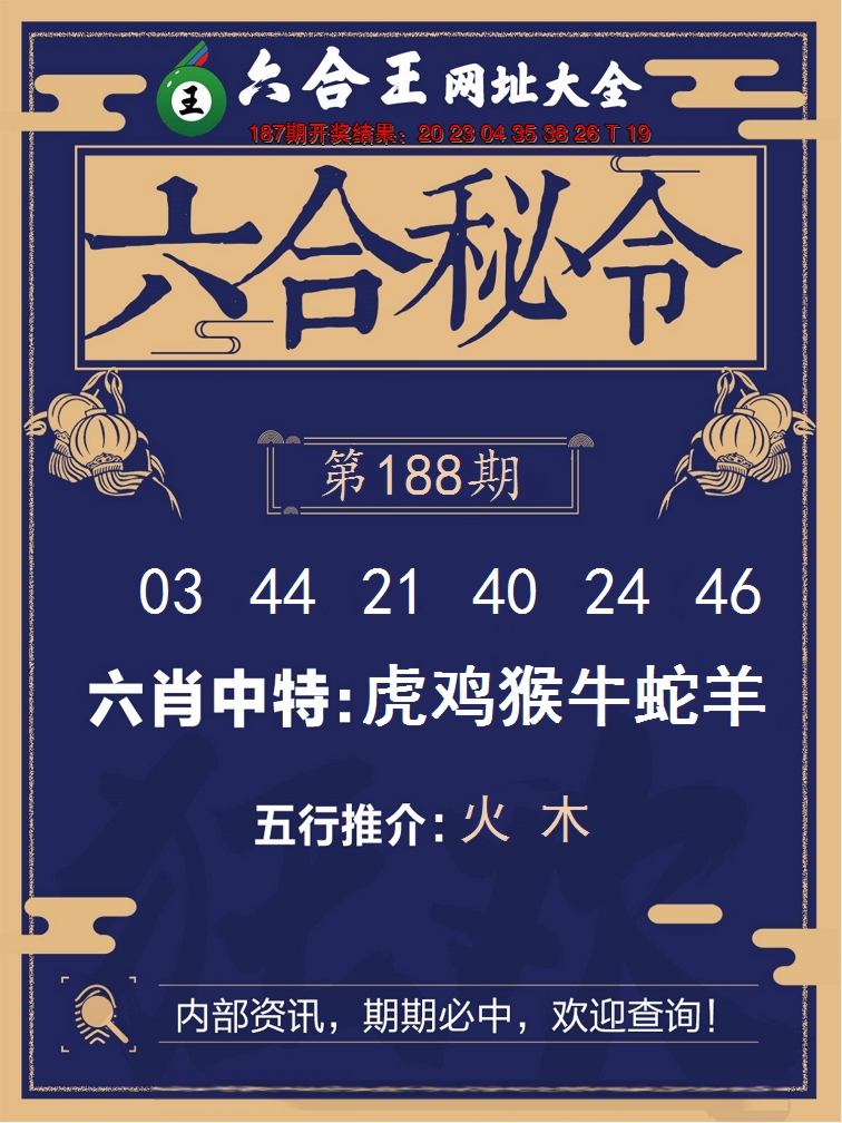 新澳彩188期:六合王六合密令