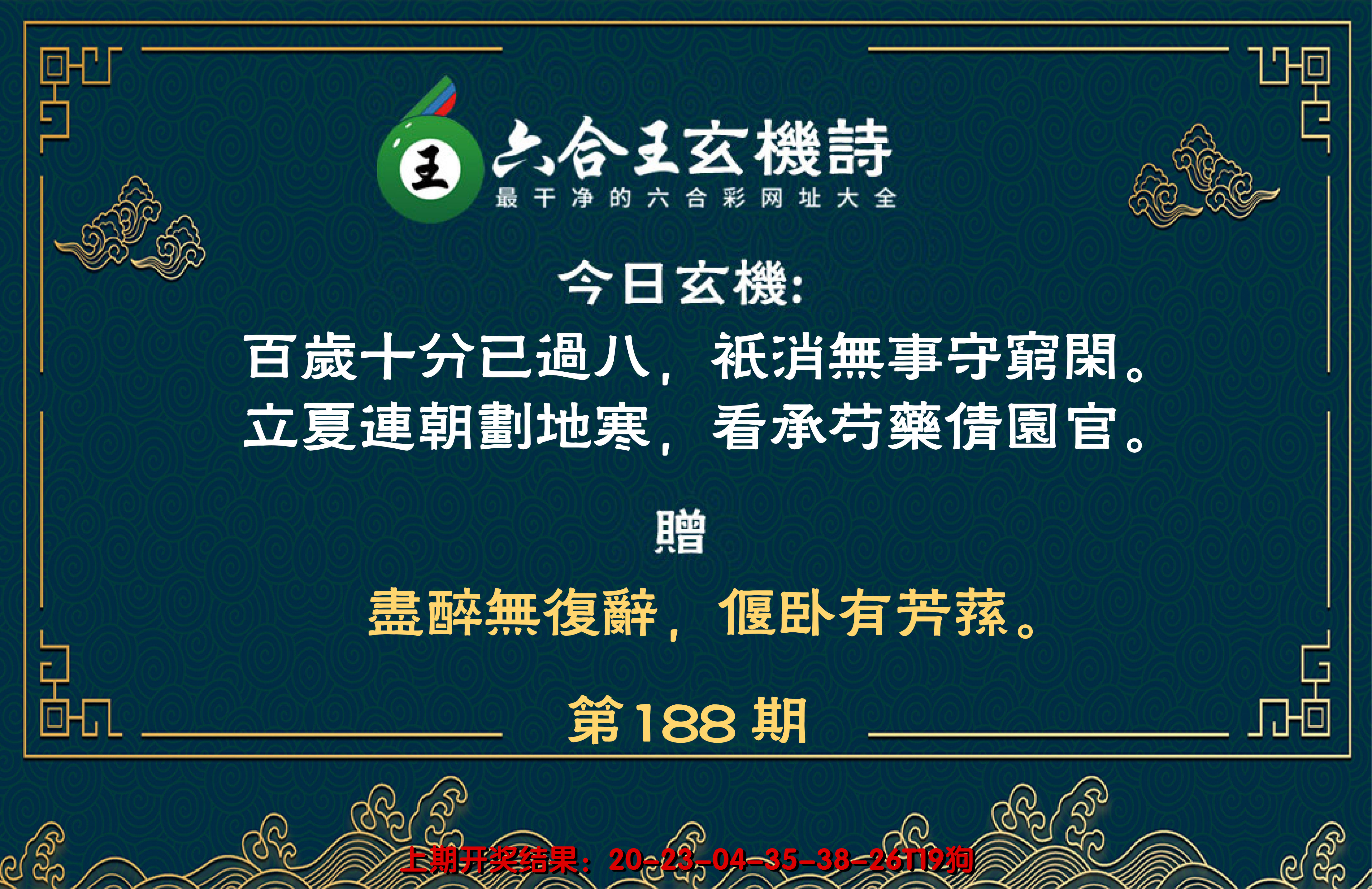 新澳彩188期:六合王玄机诗