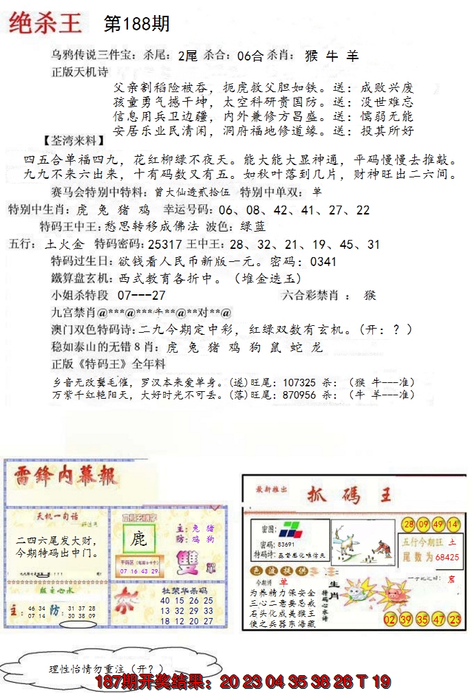 新澳彩188期:蓝天报(绝杀王)