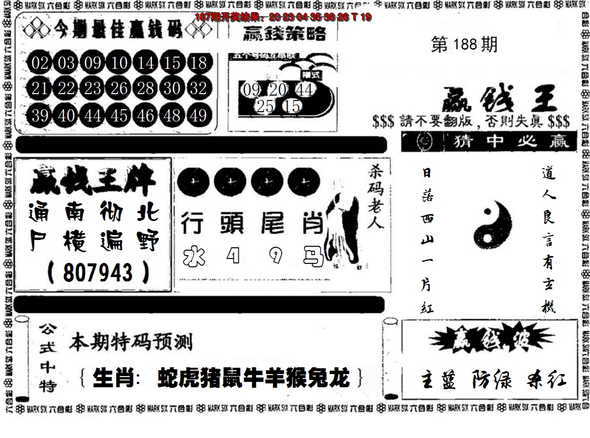 新澳彩188期:赢钱料