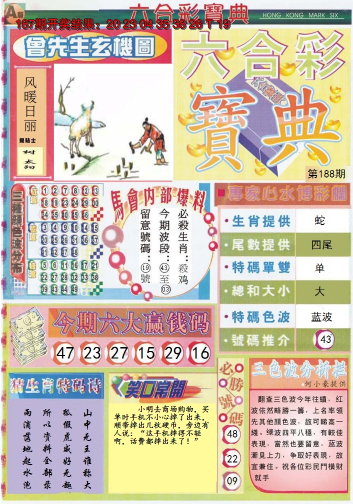 新澳彩188期:六合宝典A