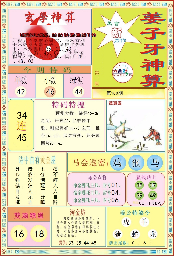 新澳彩188期:姜子牙神算A