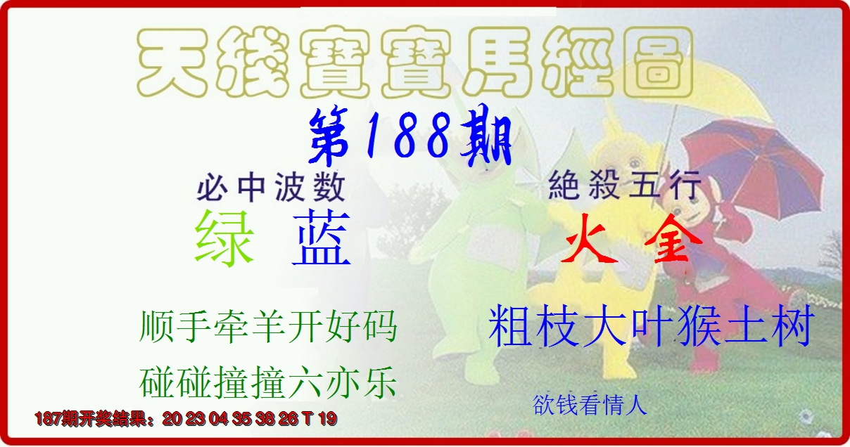 新澳彩188期:天线宝宝马经图