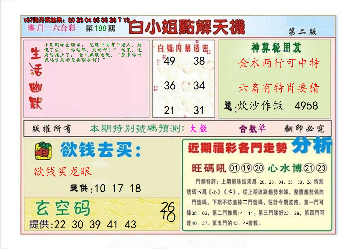 新澳彩188期:白小姐点解天机B