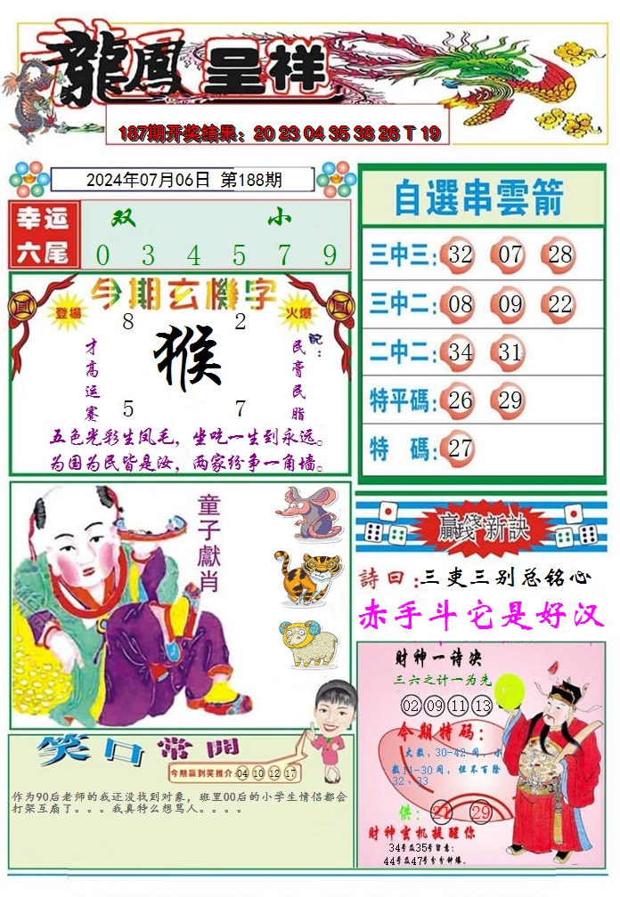 新澳彩188期:龙凤呈祥A