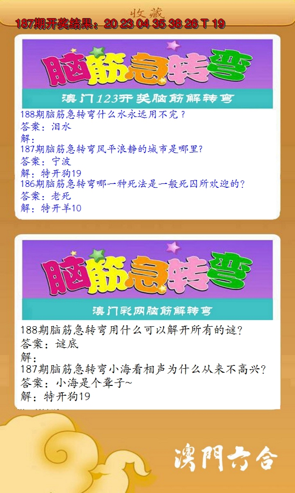 新澳彩188期:澳门脑筋急转弯