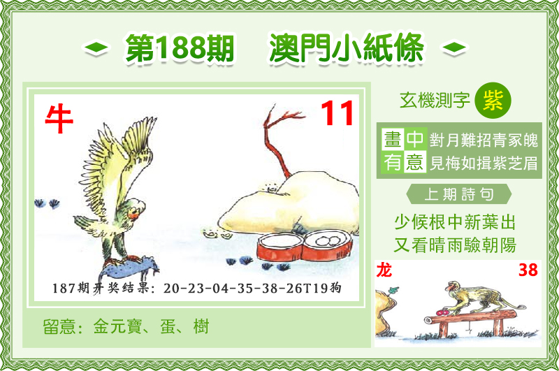 新澳彩188期:澳门小纸条