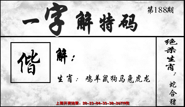 新澳彩188期:一字解特码