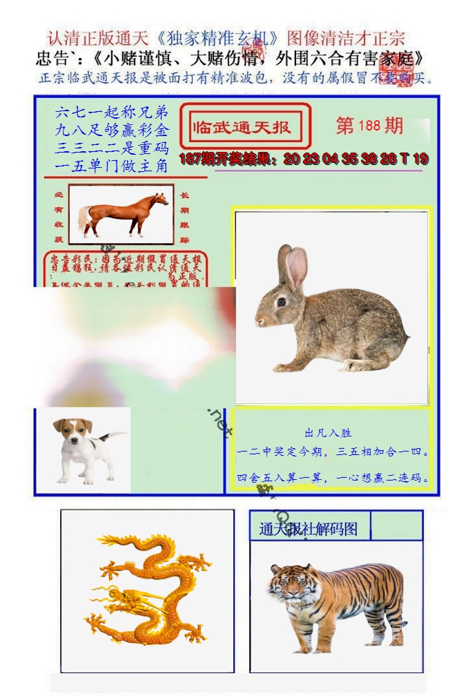 新澳彩188期:临武通天报