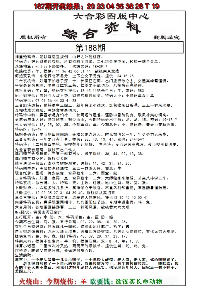 新澳彩188期:内部综合资料