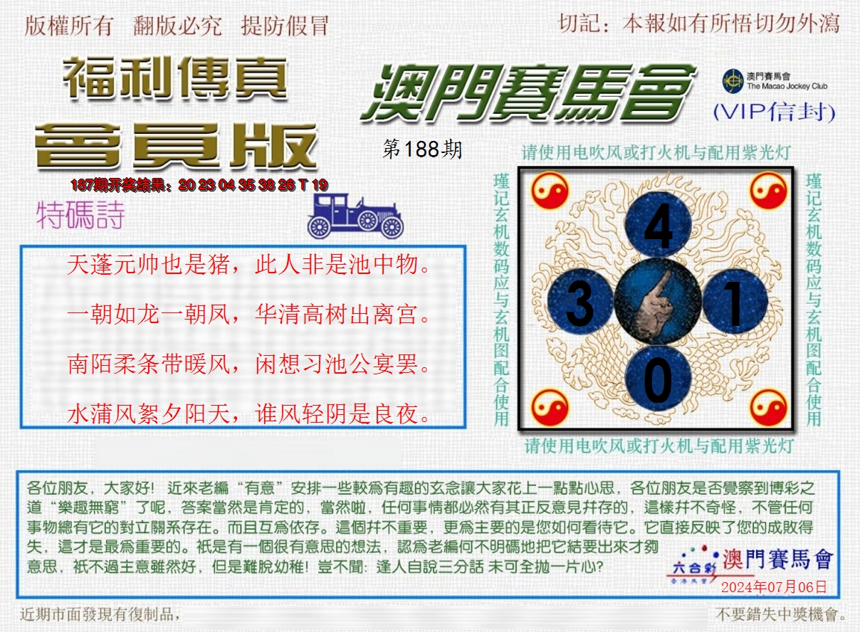 新澳彩188期:福利传真