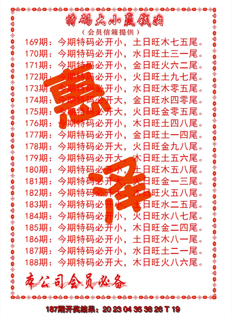 新澳彩188期:特码大小赢钱决