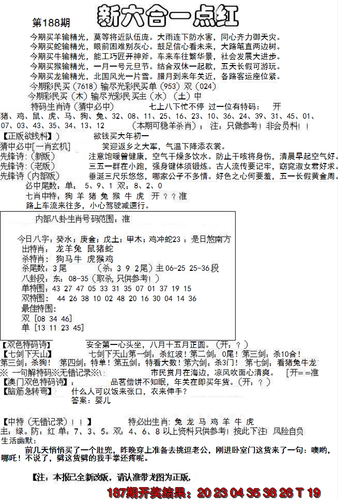 新澳彩188期:六合一点红A