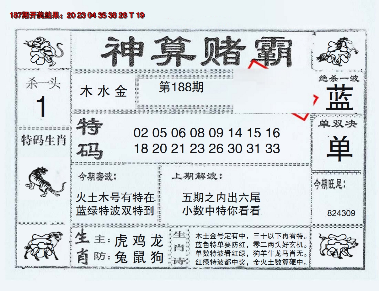 新澳彩188期:神算赌霸