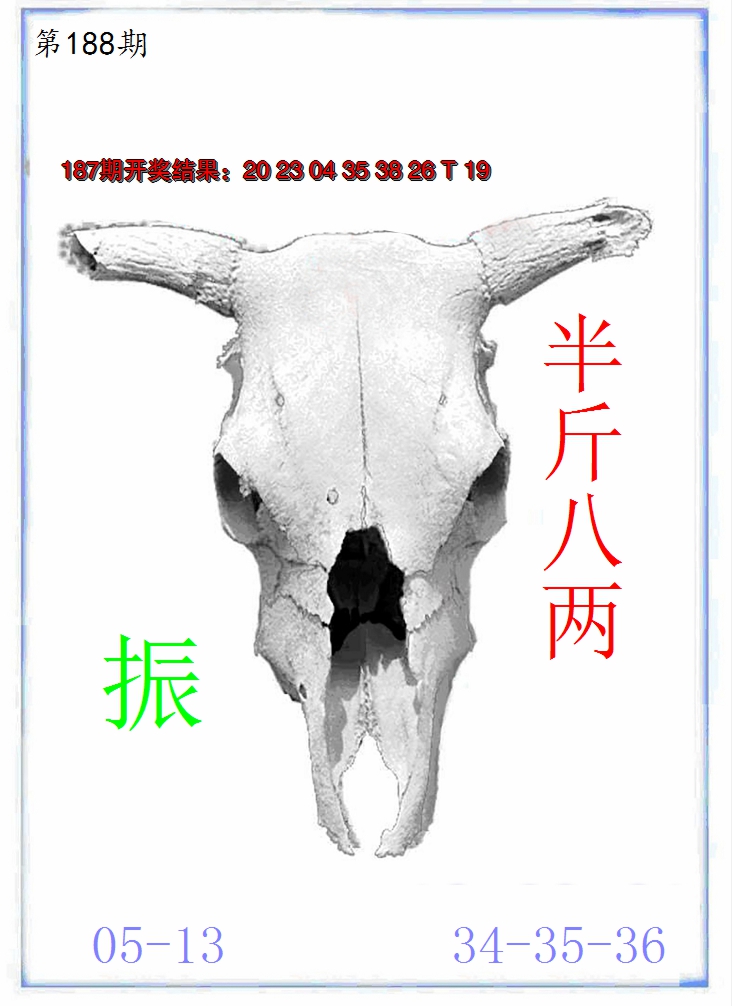 新澳彩188期:牛派牛头报