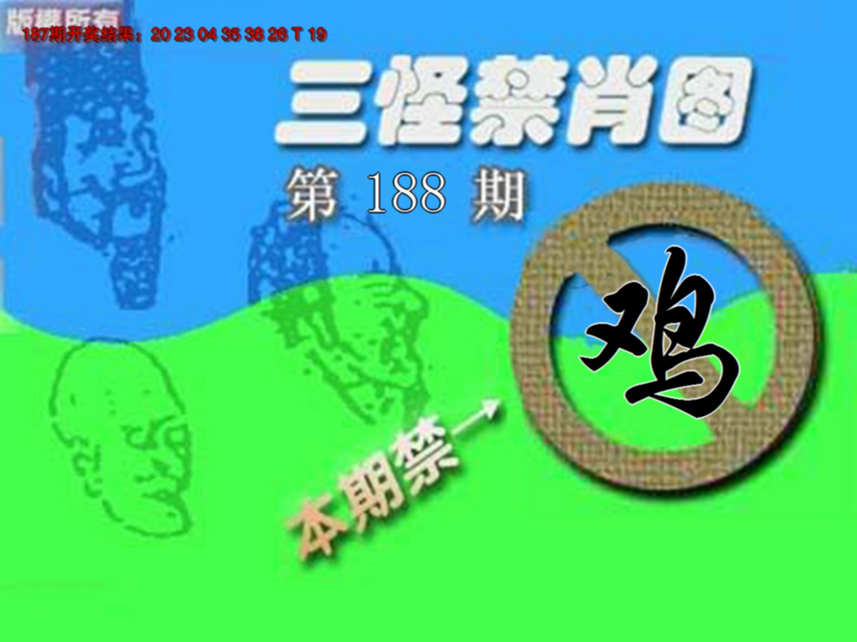 新澳彩188期:禁肖图《另版》