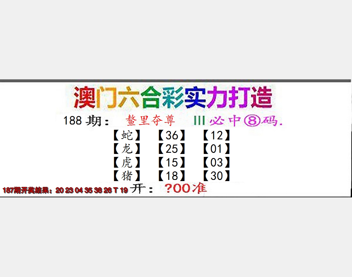 新澳彩188期:东成西就