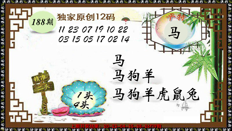 新澳彩188期:12码特图